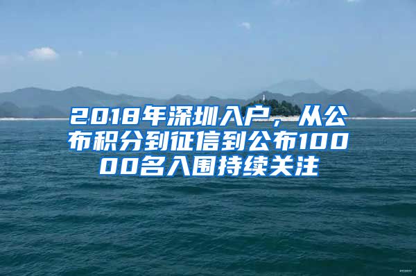 2018年深圳入戶，從公布積分到征信到公布10000名入圍持續(xù)關(guān)注