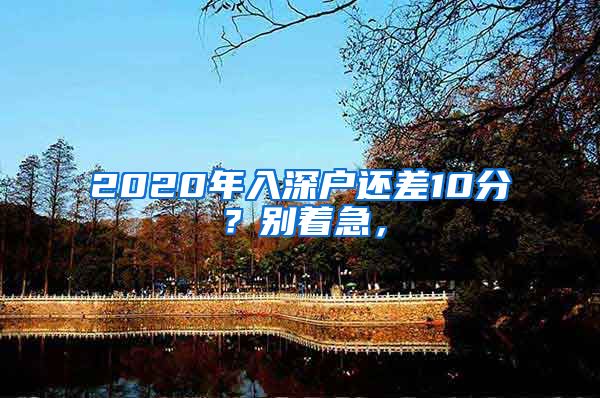 2020年入深戶還差10分？別著急，