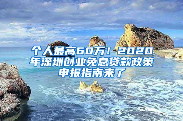 個人最高60萬！2020年深圳創(chuàng)業(yè)免息貸款政策申報指南來了