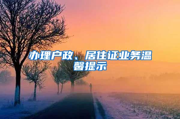 辦理戶政、居住證業(yè)務(wù)溫馨提示