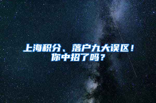 上海積分、落戶九大誤區(qū)！你中招了嗎？