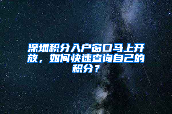 深圳積分入戶窗口馬上開放，如何快速查詢自己的積分？