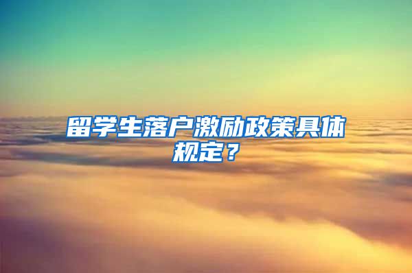 留學(xué)生落戶激勵(lì)政策具體規(guī)定？