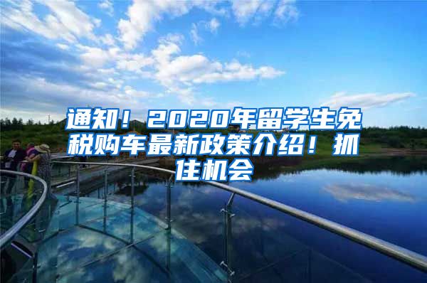 通知！2020年留學(xué)生免稅購(gòu)車最新政策介紹！抓住機(jī)會(huì)