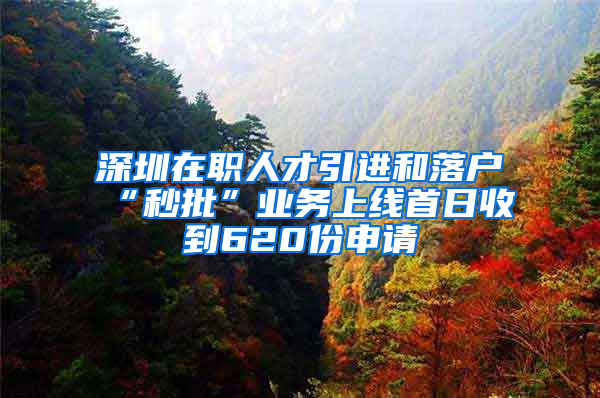 深圳在職人才引進(jìn)和落戶(hù)“秒批”業(yè)務(wù)上線(xiàn)首日收到620份申請(qǐng)