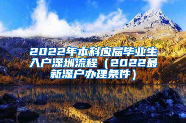 2022年本科應屆畢業(yè)生入戶深圳流程（2022最新深戶辦理條件）