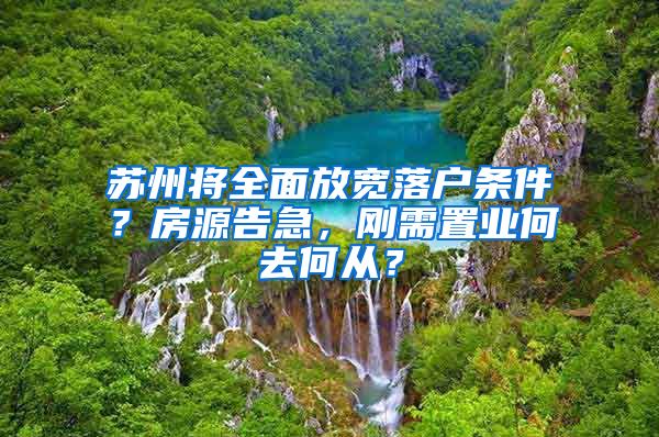 蘇州將全面放寬落戶條件？房源告急，剛需置業(yè)何去何從？