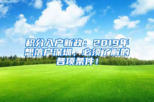 積分入戶新政：2019年想落戶深圳，必須了解的各項條件！