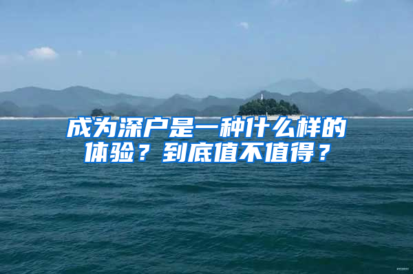 成為深戶(hù)是一種什么樣的體驗(yàn)？到底值不值得？