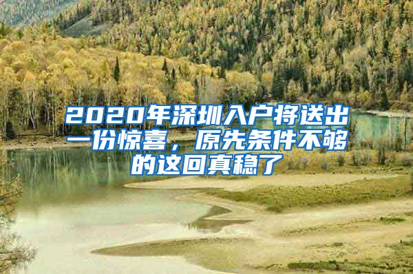 2020年深圳入戶將送出一份驚喜，原先條件不夠的這回真穩(wěn)了