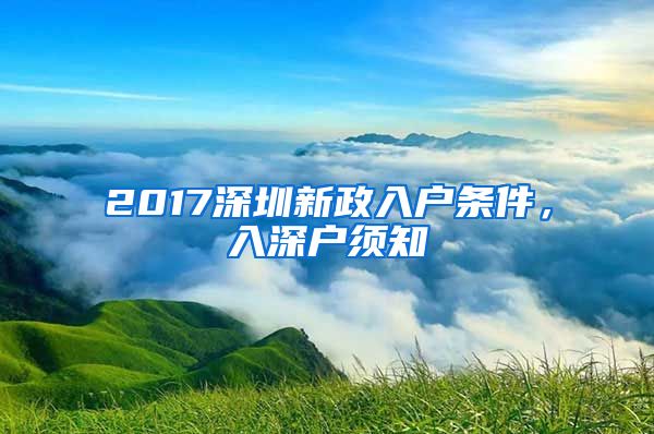 2017深圳新政入戶條件，入深戶須知