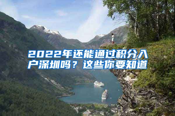 2022年還能通過(guò)積分入戶深圳嗎？這些你要知道