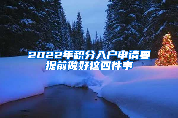 2022年積分入戶申請(qǐng)要提前做好這四件事