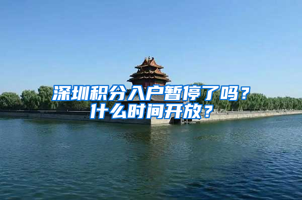 深圳積分入戶暫停了嗎？什么時間開放？