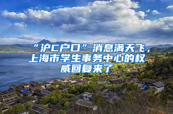 “滬C戶口”消息滿天飛，上海市學生事務中心的權威回復來了