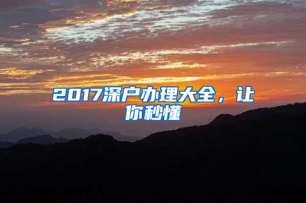 2017深戶辦理大全，讓你秒懂