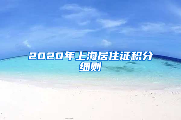 2020年上海居住證積分細(xì)則