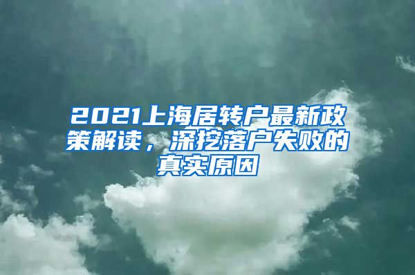 2021上海居轉(zhuǎn)戶最新政策解讀，深挖落戶失敗的真實原因