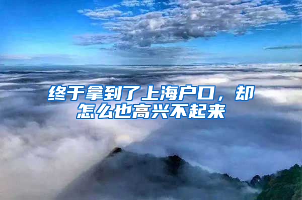 終于拿到了上海戶口，卻怎么也高興不起來