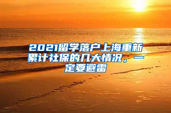 2021留學落戶上海重新累計社保的幾大情況，一定要避雷