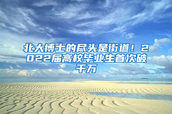 北大博士的盡頭是街道！2022屆高校畢業(yè)生首次破千萬