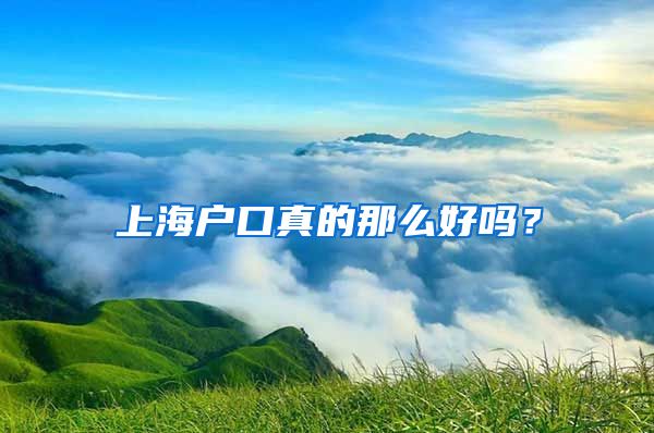 上海戶口真的那么好嗎？