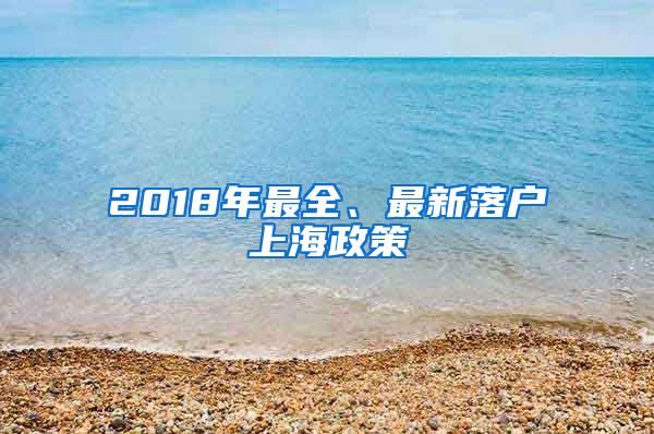 2018年最全、最新落戶上海政策