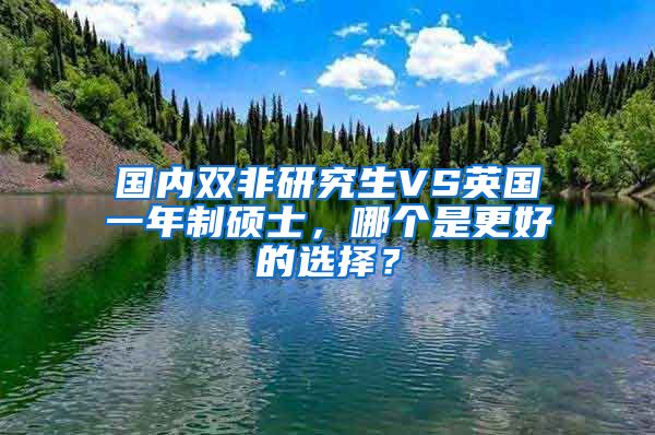 國內(nèi)雙非研究生VS英國一年制碩士，哪個(gè)是更好的選擇？