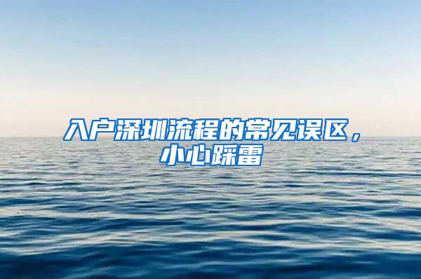 入戶(hù)深圳流程的常見(jiàn)誤區(qū)，小心踩雷