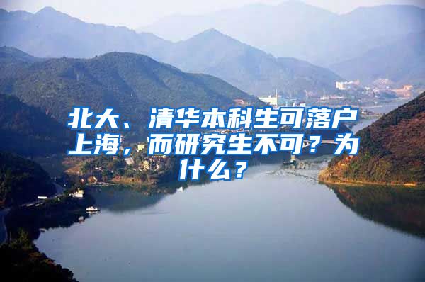 北大、清華本科生可落戶上海，而研究生不可？為什么？