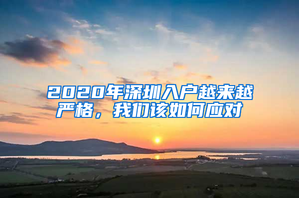 2020年深圳入戶越來越嚴格，我們該如何應對