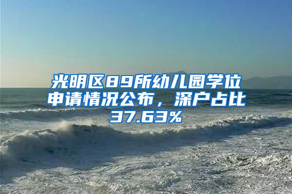 光明區(qū)89所幼兒園學(xué)位申請(qǐng)情況公布，深戶占比37.63%