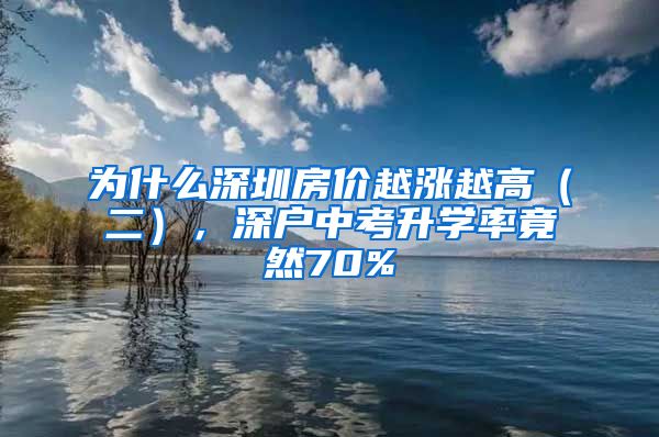 為什么深圳房?jī)r(jià)越漲越高（二），深戶中考升學(xué)率竟然70%