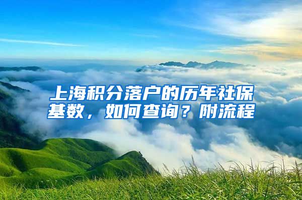 上海積分落戶的歷年社?；鶖?shù)，如何查詢？附流程