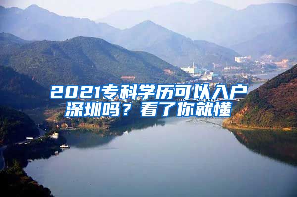 2021?？茖W(xué)歷可以入戶深圳嗎？看了你就懂