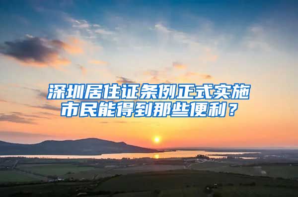 深圳居住證條例正式實(shí)施市民能得到那些便利？