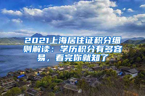 2021上海居住證積分細則解讀：學歷積分有多容易，看完你就知了