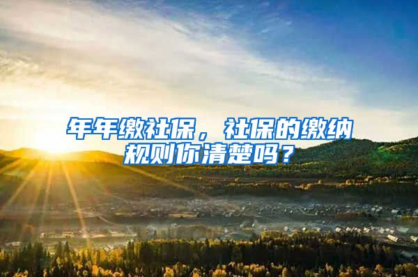 年年繳社保，社保的繳納規(guī)則你清楚嗎？