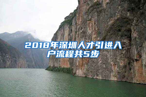 2018年深圳人才引進入戶流程共5步