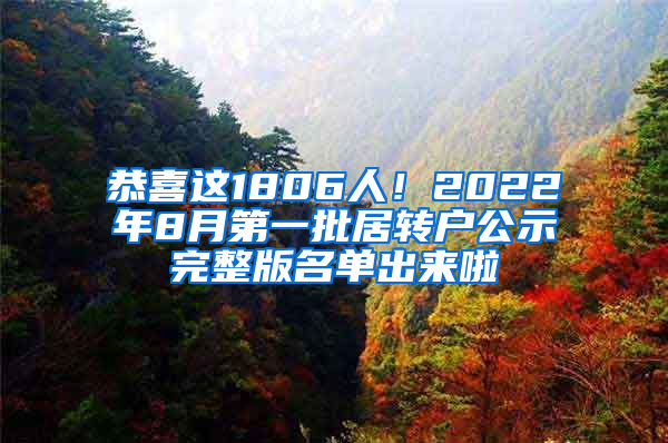 恭喜這1806人！2022年8月第一批居轉戶公示完整版名單出來啦