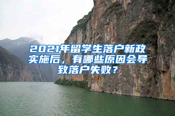 2021年留學(xué)生落戶新政實(shí)施后，有哪些原因會(huì)導(dǎo)致落戶失?。?/></p>
			 <p style=