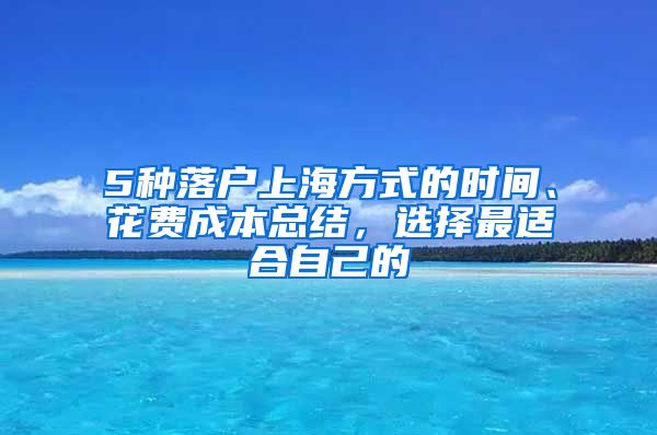 5種落戶上海方式的時間、花費成本總結(jié)，選擇最適合自己的