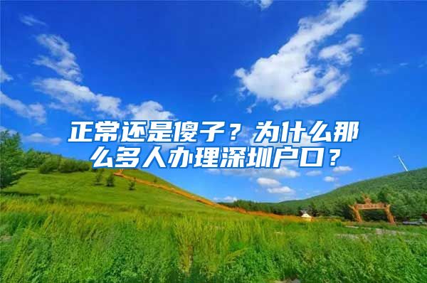 正常還是傻子？為什么那么多人辦理深圳戶口？