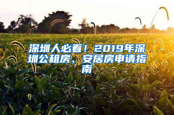 深圳人必看！2019年深圳公租房、安居房申請(qǐng)指南