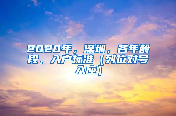 2020年，深圳，各年齡段，入戶標(biāo)準(zhǔn)（列位對號入座）