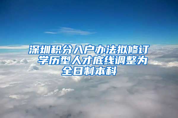 深圳積分入戶辦法擬修訂 學(xué)歷型人才底線調(diào)整為全日制本科