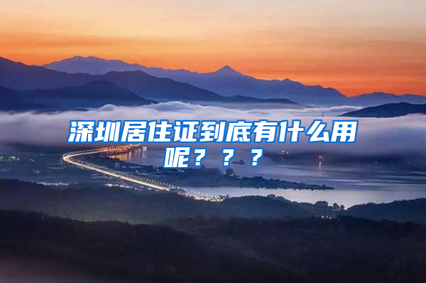 深圳居住證到底有什么用呢？？？