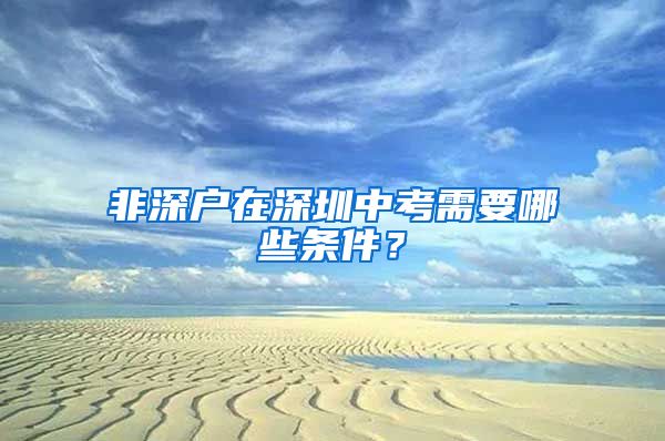 非深戶在深圳中考需要哪些條件？