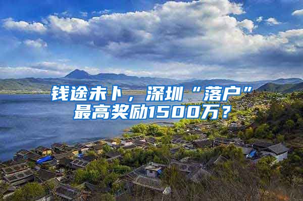 錢途未卜，深圳“落戶”最高獎勵1500萬？