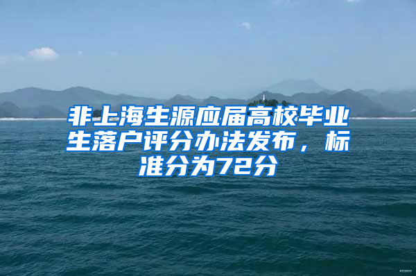 非上海生源應(yīng)屆高校畢業(yè)生落戶評(píng)分辦法發(fā)布，標(biāo)準(zhǔn)分為72分